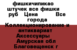 фишкичипикао  13 штучек все фишки 100 руб › Цена ­ 100 - Все города Коллекционирование и антиквариат » Аксессуары   . Амурская обл.,Благовещенск г.